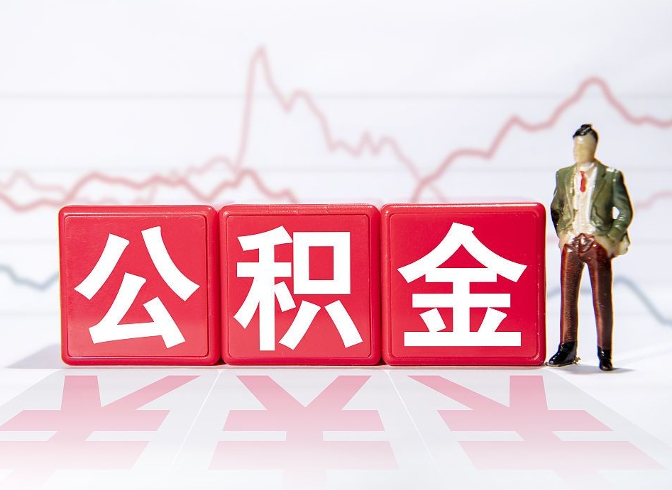 钦州广州公积金离职多久才能取（钦州广州公积金离职后怎么办）